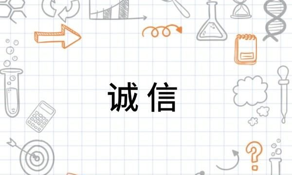 城信的名人名言,关于诚信的名人名言图4