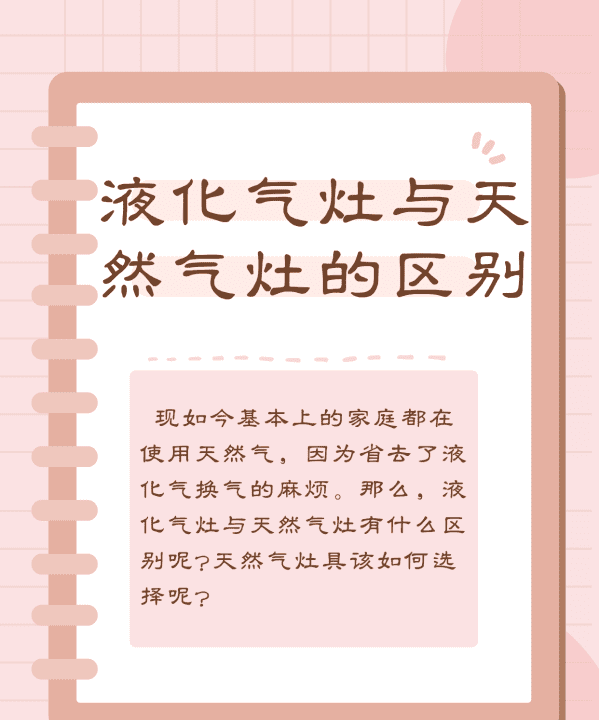 天燃气灶与液化气灶气嘴有什么不同,天然气灶与液化气灶可否通用图1