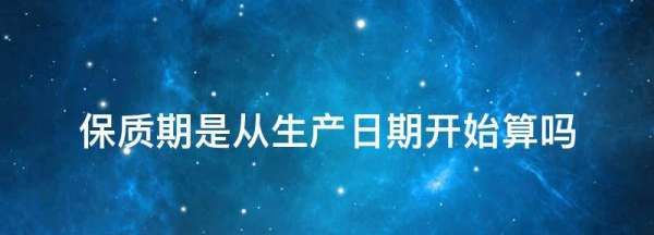 保质期从生产日期算,保质期从生产日期当天算还是第二天开始算图4