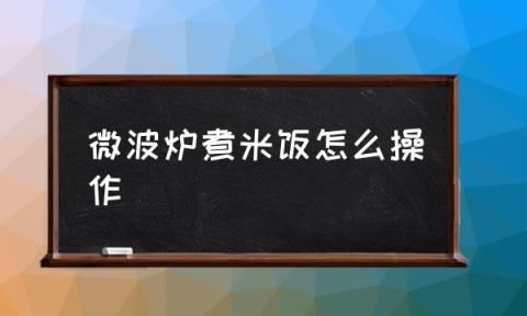 微波炉可以蒸米饭,米饭可以用微波炉加热多久图2