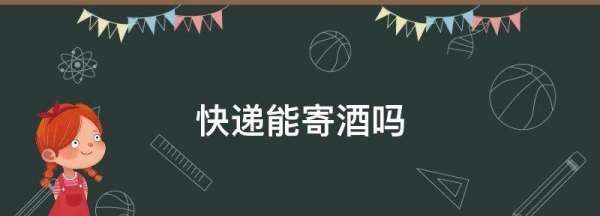 快递能寄酒,快递可以寄酒水图1