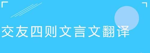 关于交朋友的古文句子,关于交友的文言文5首图4