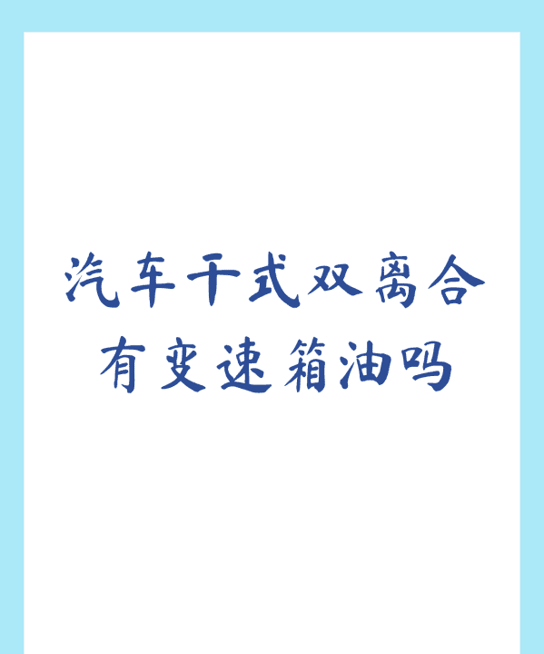 干式双离合有变速箱油,汽车干式双离合有变速箱油图1