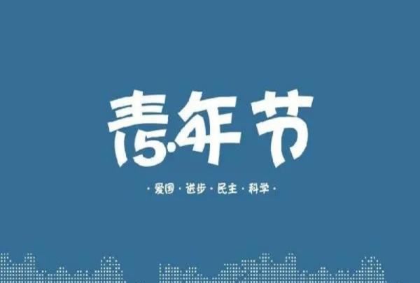 青年节的来历简介,五四青年节的由来简介20字图2