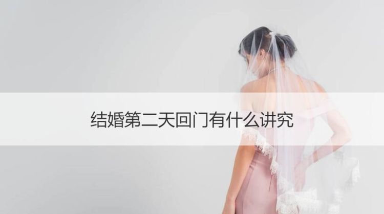 结婚回门是第几天,新人回门是结婚后第几天 回门礼节图2