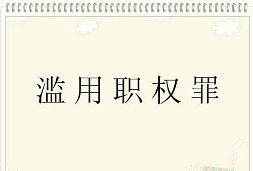 滥用职权罪犯罪构成要件是什么,滥用职权罪的构成要件图2