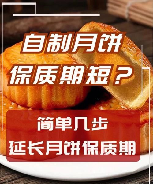 自己做的月饼保质期,自己做的月饼保质期多久图3