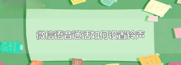 微信语音铃声怎么设置,微信语音的铃声在哪里设置图2