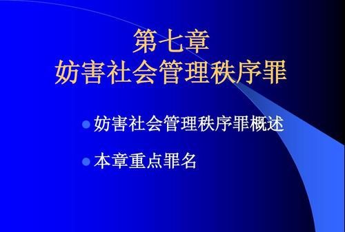 妨害社会管理秩序罪包括哪些罪名,妨害社会管理秩序罪怎么处理图2