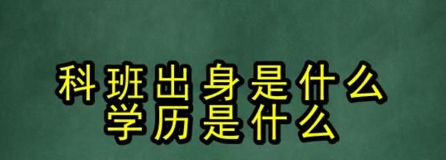 科班出身是什么意思,什么是科班出身图1