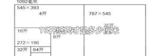 6开的尺寸是多少,6开尺寸是多少厘米的纸图3