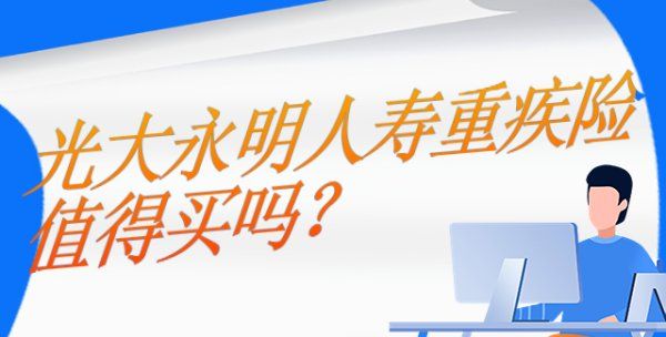 光大永明重疾险都有哪几种,光大永明钻多多年金险怎么样图5