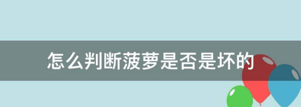 菠萝什么样子是坏了,隔夜菠萝怎么判断能不能吃图3