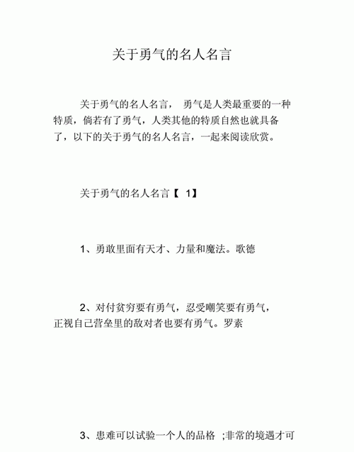 独立勇敢的语录,有关勇敢的经典励志语录简短图2