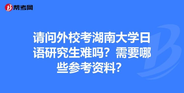 湖南大学歧视二本考研吗？,我是二本大三学生能考湖大的研究生图4