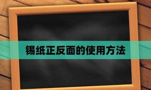 锡纸分正反面,锡纸有正反面怎么用