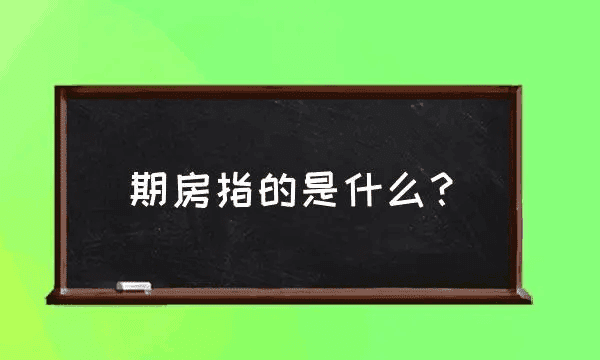 住宅是期房什么意思,期房和现房区别是什么意思图2