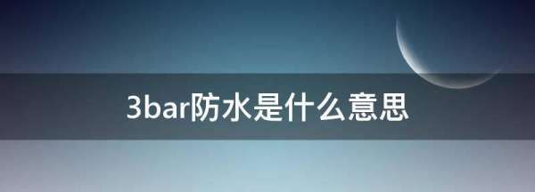 3bar防水是什么意思,天梭3bar防水是什么意思