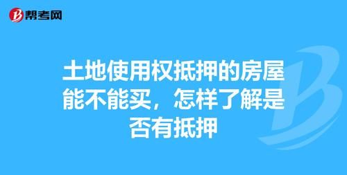 国有土地使用权抵押融资是否违规,国有土地使用权可以单独抵押图2