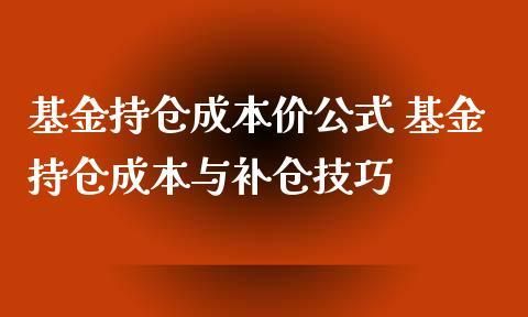 基金补仓技巧 一起来学习一下,基金补仓是什么意思图6