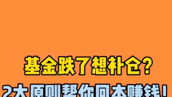 基金补仓技巧 一起来学习一下,基金补仓是什么意思图8