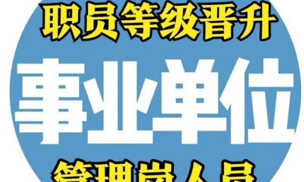 事业单位编制职级如何晋升,事业单位管理岗位等级晋升制度实施方案图1