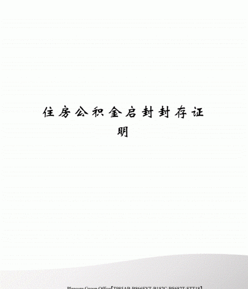 公积金启封状态是什么意思,公积金启封是什么意思如何启封图3