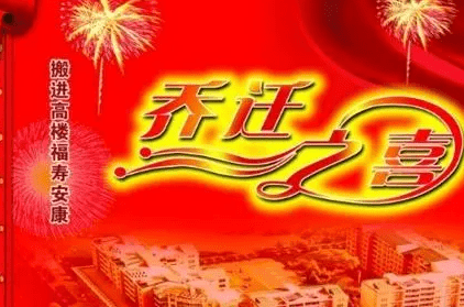 乔迁之喜祝福语四个字,恭喜乔迁的祝福语四个字2023图1