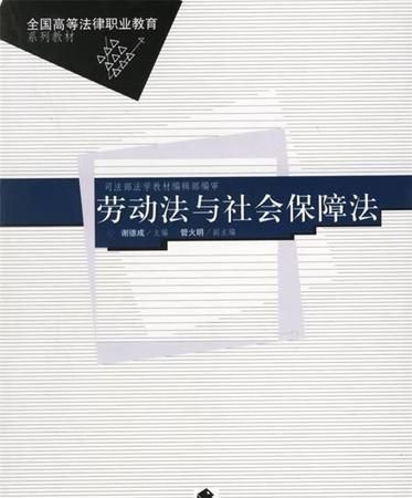 社会保障法和劳动法的关系是什么,劳动法与社会保障法学期末考试图1