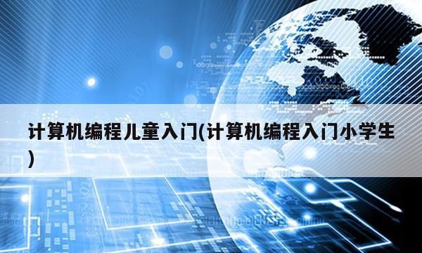 想学计算机编程怎么样起步,初学电脑编程入门教程图3