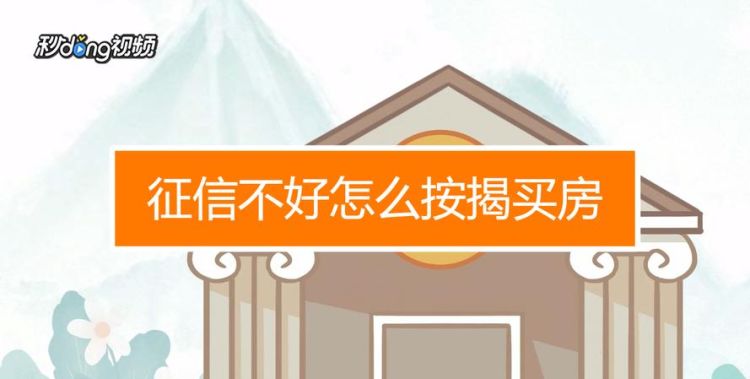 征信不好怎么按揭买房,征信过不了如何贷款买房子图4