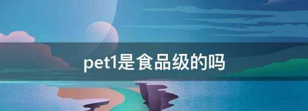 pet是食品级的,pet+pe材质图4