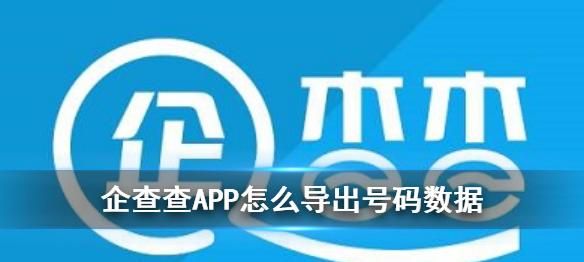 企查查怎么导出数据,企查查开通会员后怎么导出号码图2