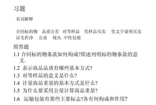 合同标的物条款如何构成,在国际货物买卖中构成标的物必须具备的条件图1