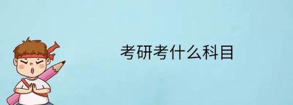 考研究生考哪些科目,考研需要考哪些科目在哪里可以查图8