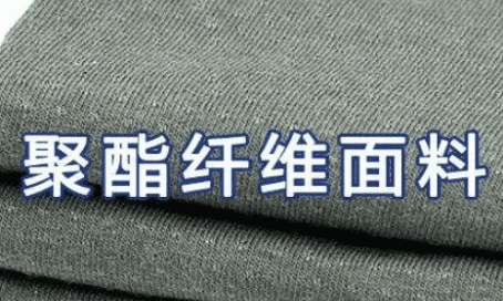 聚酯纤维衣服好不好,聚酯纤维的衣服好起球图2