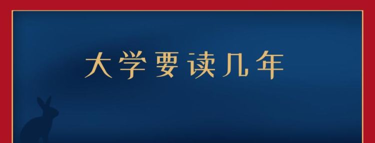 大学一般是读几年,大学需要上几年图2