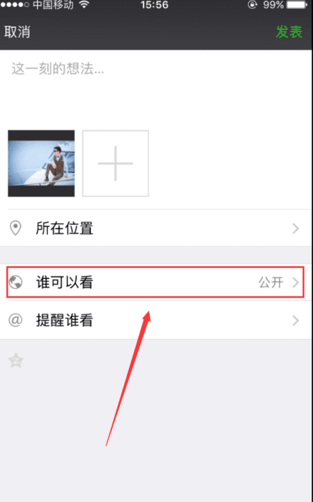 微信不给谁看能看到,微信朋友圈设置不给谁看别人能看到图12