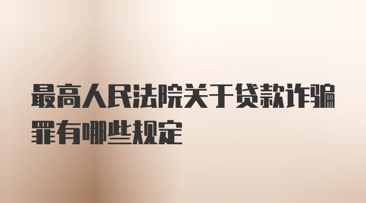 贷款诈骗罪法条规定有哪些,诈骗贷款罪定罪标准最新图4