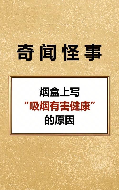 烟盒为什么写吸烟有害健康,为什么烟草公司都要在香烟盒上写“吸烟有害健康”图5