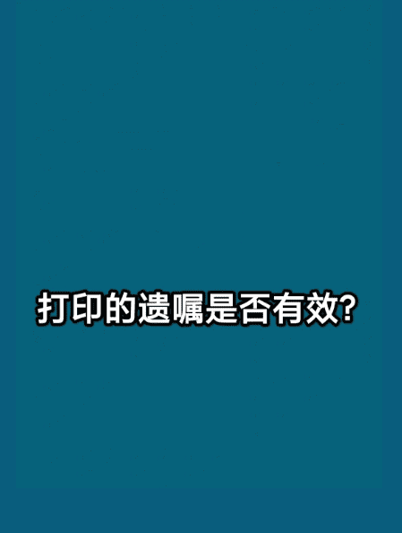 打印的遗嘱有效,打印遗嘱的有效条件民法典图3