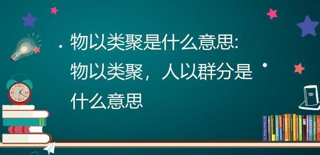 人与群分物以类聚的意思,人以群分物以类聚是什么意思解释