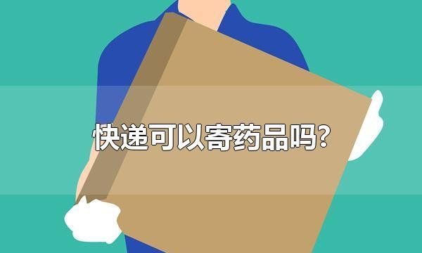 快递能寄药,药品可以寄快递图3