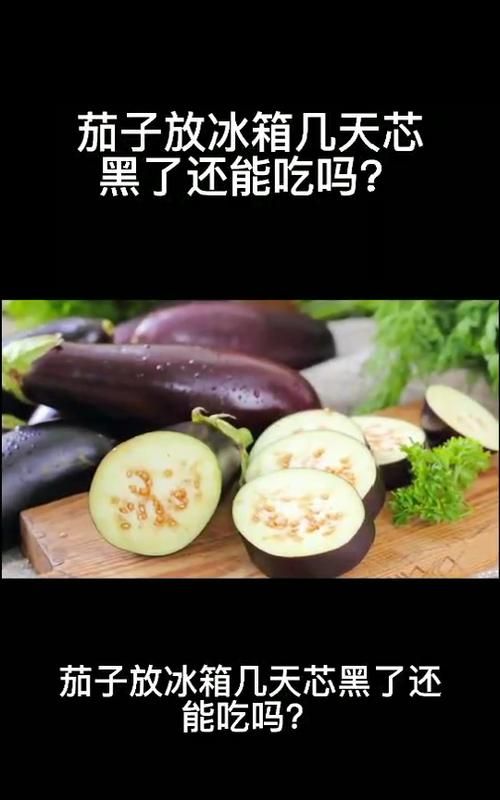 茄子保存方法 冰箱,茄子怎么冻冰箱保存冷冻到冬天图1