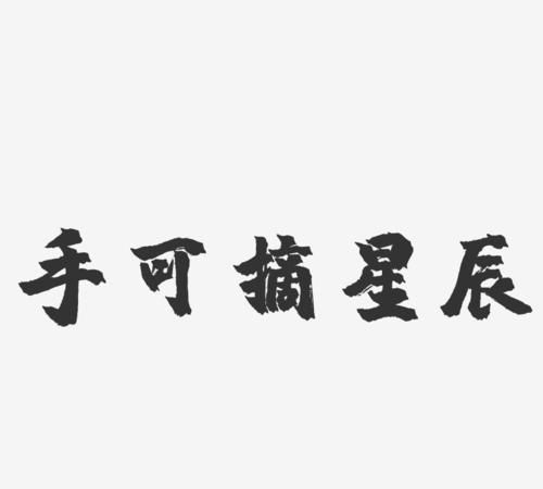 手可摘星辰上一句是什么,危楼高百尺手可摘星辰出自李白的哪首诗句图3