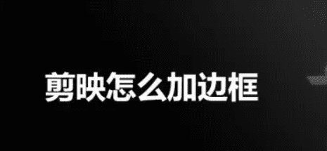 剪映怎么加边框,剪映怎么给加边框添加文字图9