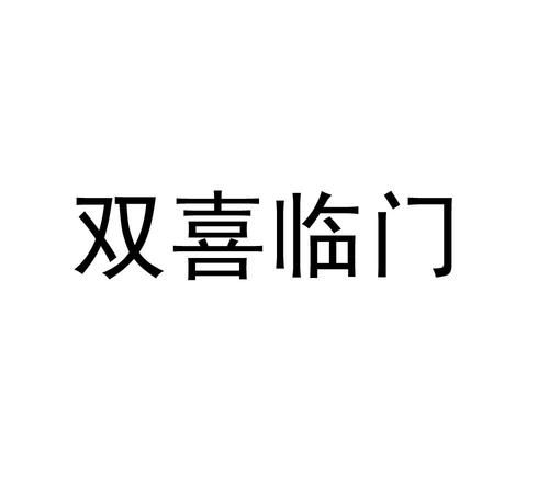 双喜临门打一城市名,双喜临门打一中国城市名称