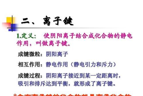 离子键静电作用,离子键是阴阳离子之间的静电吸引力图3