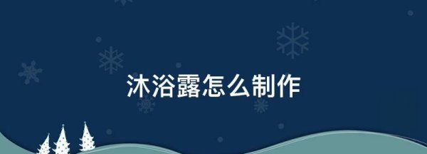 沐浴露怎么制作,沐浴露怎么制作图1