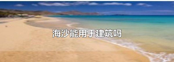 海沙可以做什么用途,青岛有沙滩的大海在什么地方图4